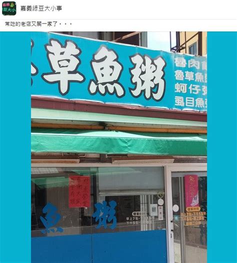 真的假的嘉義老店「爆好吃草魚粥」驚傳歇業 在地人透露收攤原因 生活新聞 生活 聯合新聞網