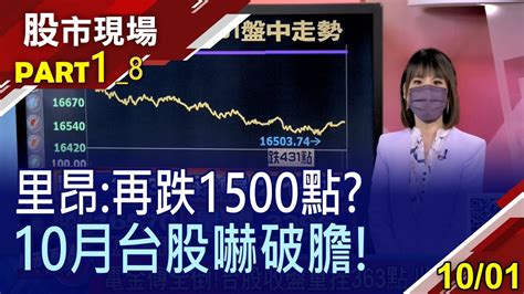 【里昂 台股恐再跌1500點電金傳無一倖免 光輝10月開局不利 美債打擊科技股 資金往傳產竄逃】20211001 第1 8段 股市現場 曾鐘玉 俞伯超×孫慶龍×盧昱衡 Youtube