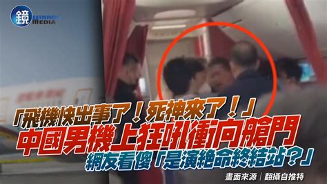 「死神來了！」中國男機上狂吼衝向艙門 空姐乘客全傻眼「是在演哪齣？」｜鏡週刊