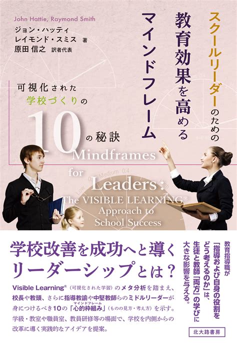 リーダーシップの「資質」は重要じゃない。学校を支える教育指導職が身につけるべき10の信念，物事の考え方とは？『スクールリーダーのための教育効果