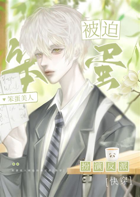 《笨蛋美人被迫扮演反派[快穿]》余甜甜 晋江文学城 【原创小说 纯爱小说】