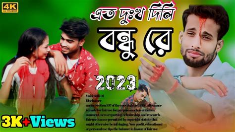 এত দুঃখ দিলি বন্ধু রে আমি তোর প্রেমেরি দিবানা😭💔😭 Youtube