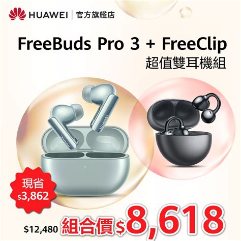 HUAWEI 華為 官旗 FreeBuds Pro 3 青 FreeClip 黑 PChome 24h購物