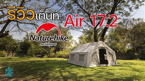 รววเตนทบานเสาลมใหญโตเหมอนยายบานมาไวในปา Naturehike Air 17 2