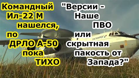 Ил 22 М вернулся, еще неясно что случилось с самолетом а 50 ДРЛО сбили ...