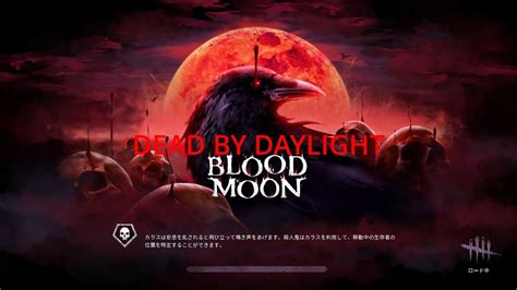 【dbd】blood Moon アーカイブれべる2キラー 『ヘモグロビンの急増』 Youtube