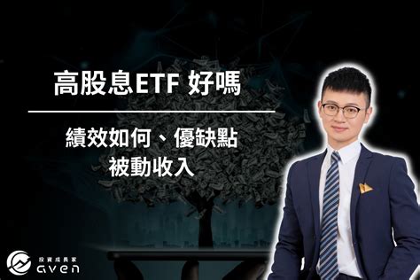 「高股息etf」是什麼？超完整攻略帶你一探高股息etf的優缺點！ Caven投資成長家