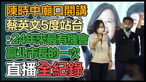 【大選看三立】陳時中廟口開講 蔡英文5度站台24年來最有機會贏北市長的一次 Youtube