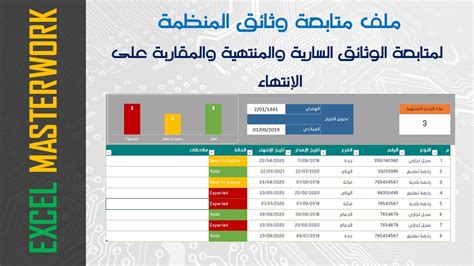 تصميم ملف متابعة وثائق المنظمة على الاكسل Youtube