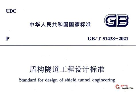 Gbt51438 2021 盾构隧道工程设计标准 建筑一生