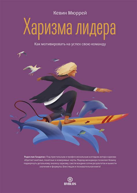 Харизма Лидера. Как мотивировать на успех свою команду — купить книгу ...