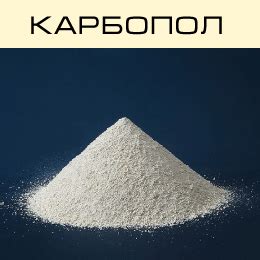 Что такое Карбомеры (Карбополы) - польза, вред, свойства