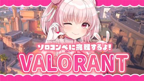 【valorant】初心者によるソロコンペ配信シルバー帯🔰暴言× 指示× 頑張ります！【柴咲あや 新人vtuber】 Youtube