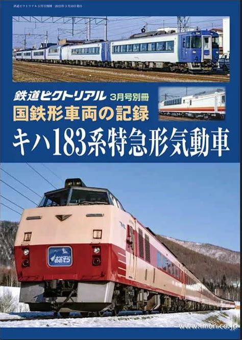 鉄道ピクトリアル2023年3月号別冊 キハ183系特急形気動車 鉄道模型店 Models Imon