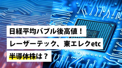 日経平均バブル後高値！東エレク、レーザーテックetc半導体株は？｜sbi証券 投資情報メディア