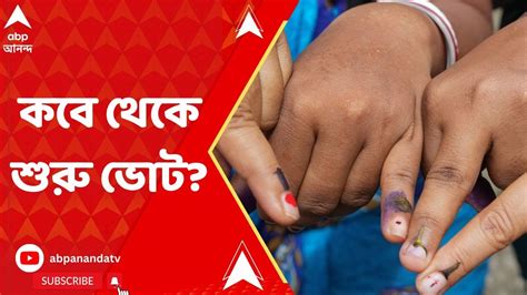 Loksabha Poll 2024 প্রথম দফার ভোট কবে আগামীকাল লোকসভা নির্বাচনের দিন