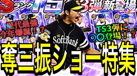 【プロスピa1460】ts第3弾に新たな奪三振ショー持ちが！？今年歴代最強投手が爆誕！？絶対欲しい奪三振ショー特集！！【プロスピa