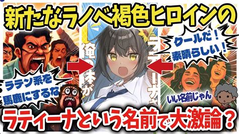 【海外の反応】「褐色娘のラティーナさんに俺の体が狙われている」のラティーナと言う名前をめぐって海外で大激論！【anime Reaction】【ゆっくり解説】 Youtube