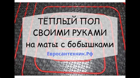 Теплые полы своими руками на маты с бобышками. - YouTube
