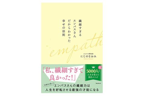 繊細で共感力が高いエンパスさんが幸せになるためのメソッドとは？：マピオンニュース