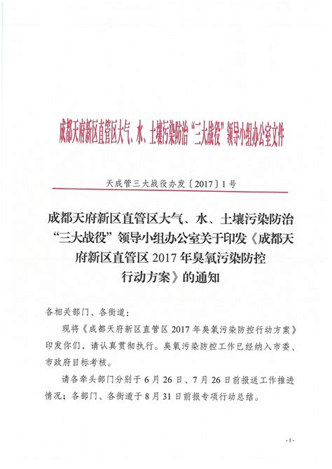 天成管三大战役办发【2017】1号 成都天府新区直管区大气、水、土壤污染防治“三大战役”领导小组办公室关于印发《成都天府新区直管区