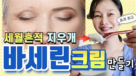 [주름지우개] 바세린크림and바세린패치 만드는방법 매일 바르면 모든 주름이 스르르 사라집니다~ Youtube