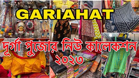 গডযহট মরকট দরগ পজ কলকশন ২০২৩ Gariahat Market Durga Puja