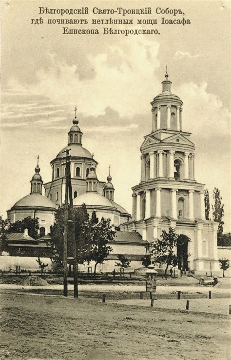 Белгородский Свято-Троицкий Собор, где почивают нетленные мощи Иоасафа ...