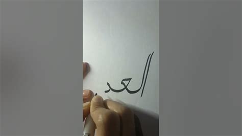 How To Write Arabic Calligraphyasmaulhusna For Beginners💌viralshortislamicarabiccalligrapy