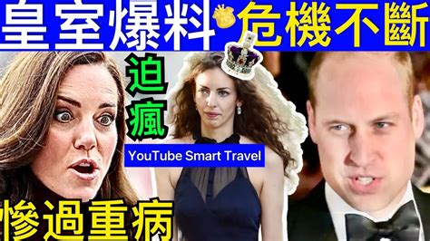 Smart Travel《英國王室秘聞》皇室爆料｜ 凱特自曝患癌是被逼迫？還被曝密謀和威廉離婚？英國王室危機不斷 台灣花蓮發生7級地震 郭