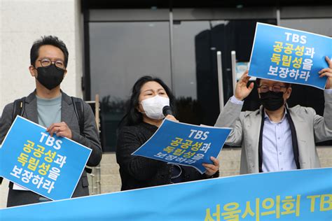 공영방송 Tbs의 공공성과 독립성을 보장하라 활동사진 민주언론시민연합