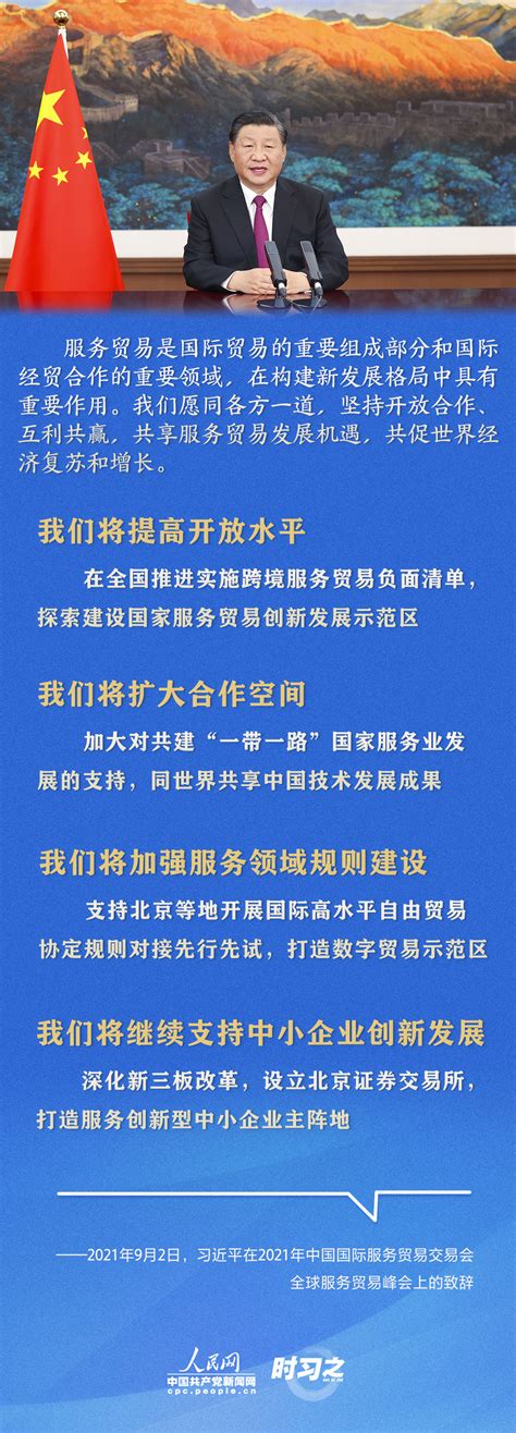 坚持开放合作、互利共赢 习近平在2021年服贸会上宣布这四大举措 独家稿件 中国共产党新闻网