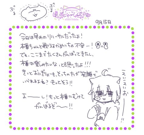 猫又おかゆ🍙 On Twitter 今日はリハだったよ〜〜〜🤤🎤🎶 本番に向けてのイメージが湧く 貴重な時間だった🥺💭 これからご飯食べたりする≡⊂ ⊃ 絵日記も書いた！ぞ