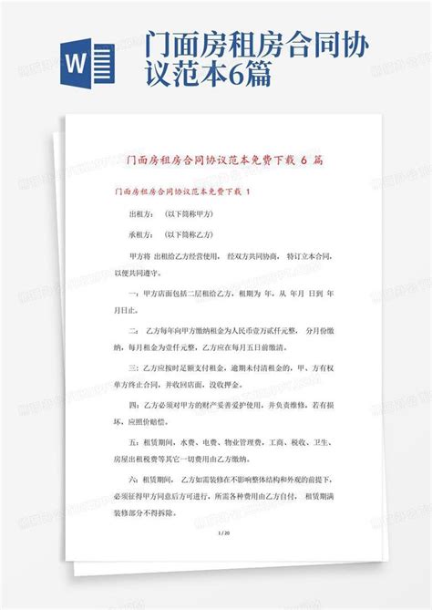 门面房租房合同协议范本免费6篇Word模板下载 编号lzweyknk 熊猫办公