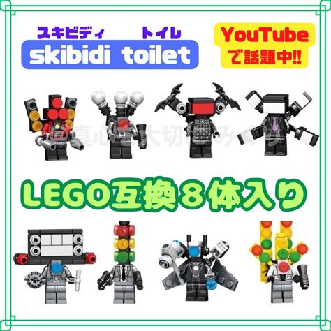 最新 スキビディトイレ レゴ 互換 ミニフィグ ブロック Lego レゴ互換の通販 By ¨̮真心便 ¨̮｜ラクマ