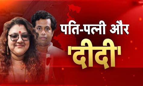 Saumitra Khan Seeks Divorce From Wife Sujata Mandal सौमित्र खान ने