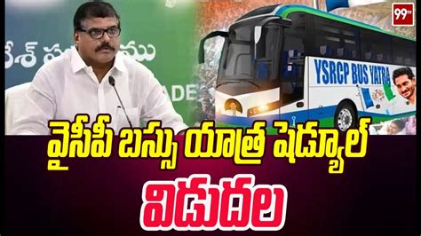 వసప బసస యతర షడయల వడదల YCP Bus Tour Schedule Released