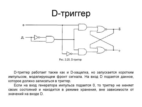 D-триггер