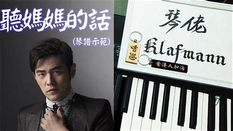 周杰倫 Jay Chou 聽媽媽的話 [鋼琴 Piano Klafmann] Youtube