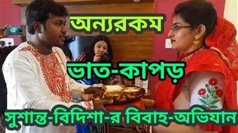 ভত কপড BENGALI WEDDING RITUAL BHAAT KAPOR CEREMONY BIBAHO