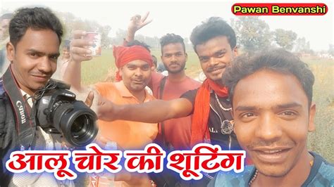 Aalu Chor Comedy Shooting Videopawan