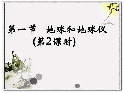 初中地理课件《地球和地球仪》 1word文档在线阅读与下载无忧文档