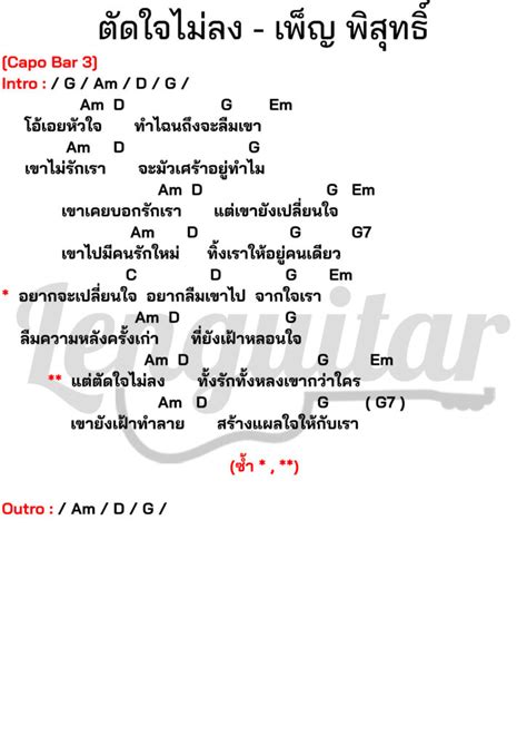 คอร์ดเพลง เสมอ ปู พงษ์สิทธิ์ คำภีร์ [คอร์ดเพลงง่ายๆ] Lenguitar