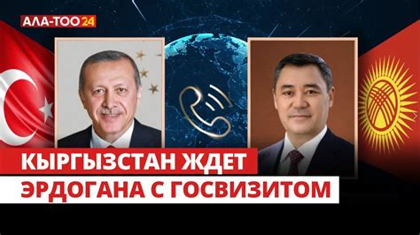 Садыр Жапаров провел телефонный разговор с Реджепом Тайипом Эрдоганом