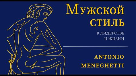 Лидер и эротизм - Антонио #Менегетти из аудиокниги "Мужской стиль в ...