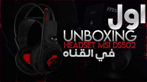 Msi Ds502 Review Gaming Headset اول انبوكسنج و ريفيو في القناه Youtube