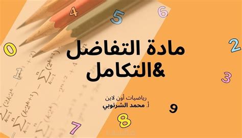 شرح مادة التفاضل والتكامل لطلاب الجامعة خمسات