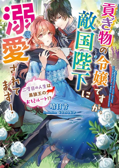 【楽天市場】スターツ出版 貢ぎ物の令嬢ですが、敵国陛下に溺愛されてます！～二度目の人生は黒狼王のお妃ルートスタ ツ出版晴日青 価格比較