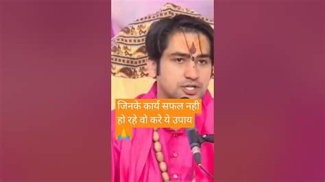 जो बार बार असफल हो रहे हे कार्य नहीं बन रहे 😔करे यह उपाय 🙏yotubeshorts Devotional