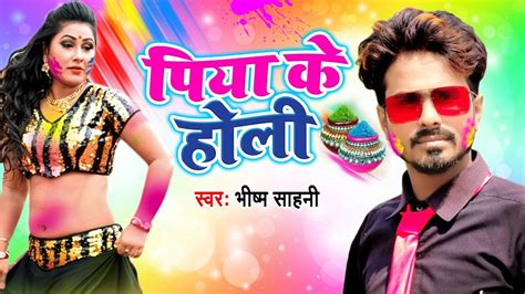 Holi Song 2020 पिया के होली Piya Ke Holi Bhishm Sahani